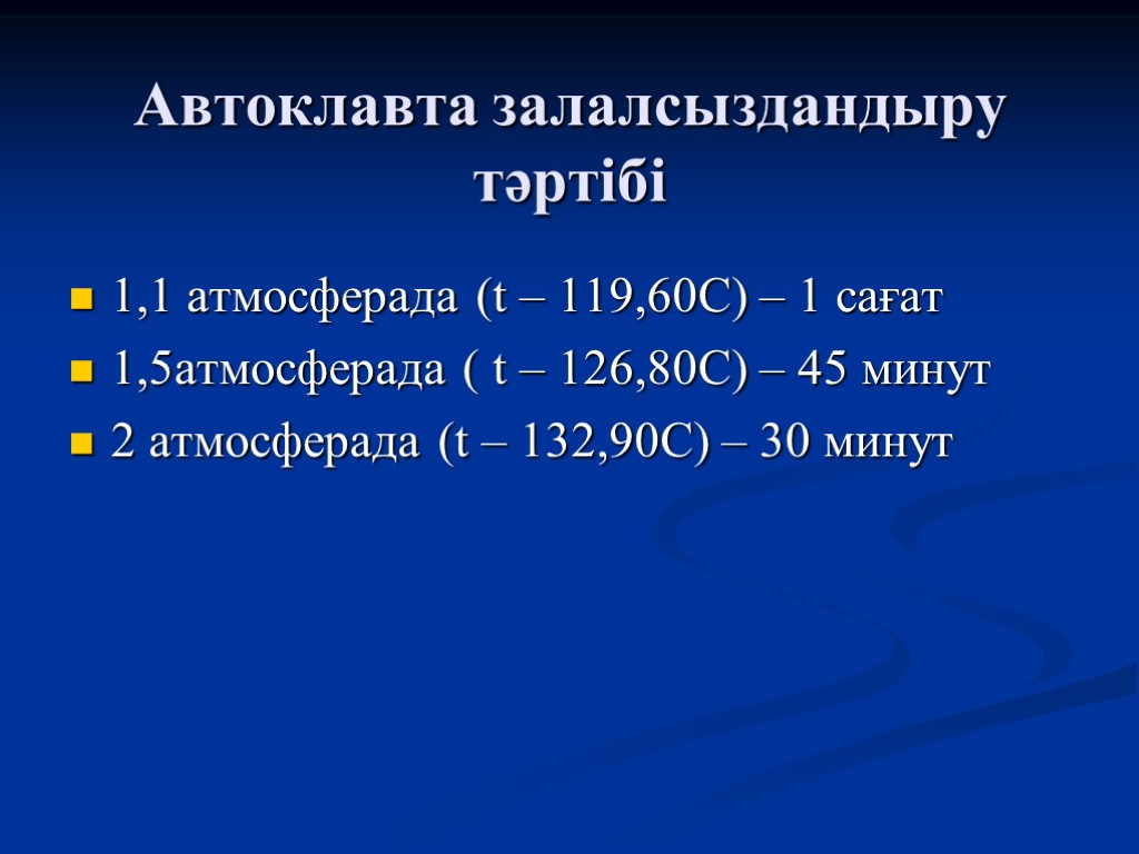 Автоклавта залалсыздандыру тәртібі 1,1 атмосферада (t – 119,60С) – 1 сағат 1,5атмосферада ( t